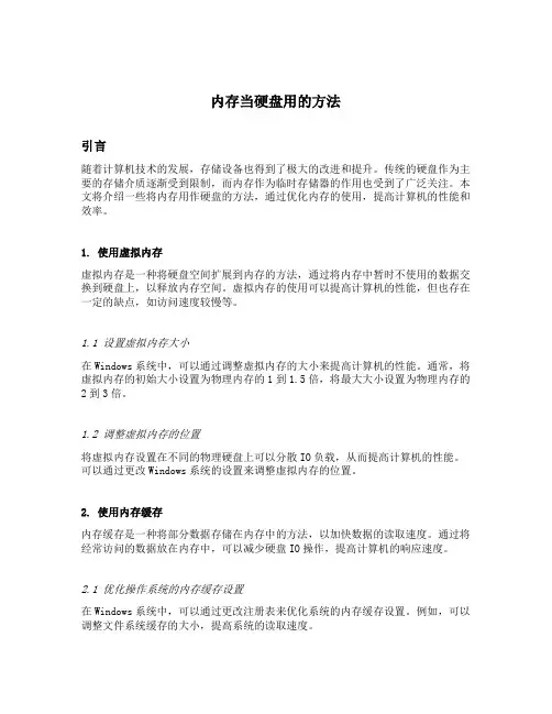 内存当硬盘用的方法