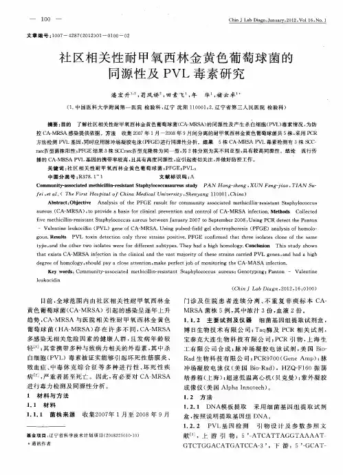 社区相关性耐甲氧西林金黄色葡萄球菌的同源性及PVL毒素研究