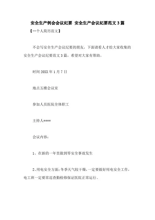 安全生产例会会议纪要 安全生产会议纪要范文3篇