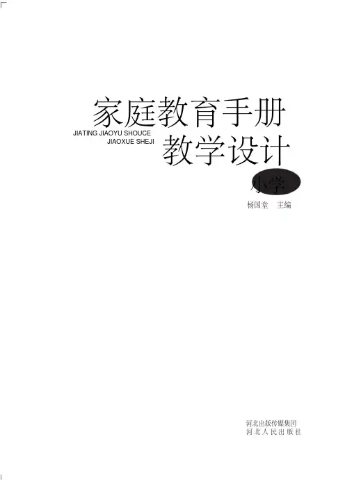 家庭教育手册教学设计小学