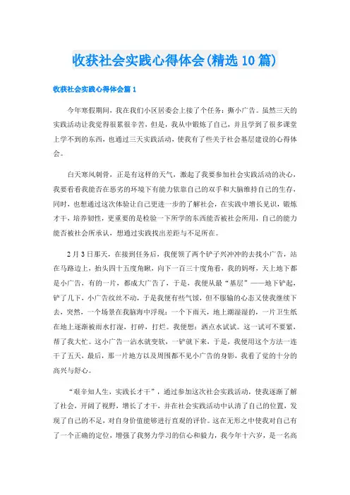 收获社会实践心得体会(精选10篇)