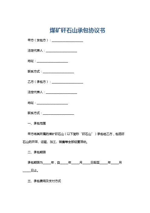 煤矿矸石山承包协议书