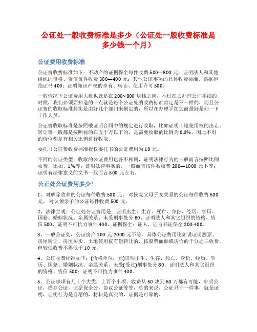 公证处一般收费标准是多少(公证处一般收费标准是多少钱一个月)