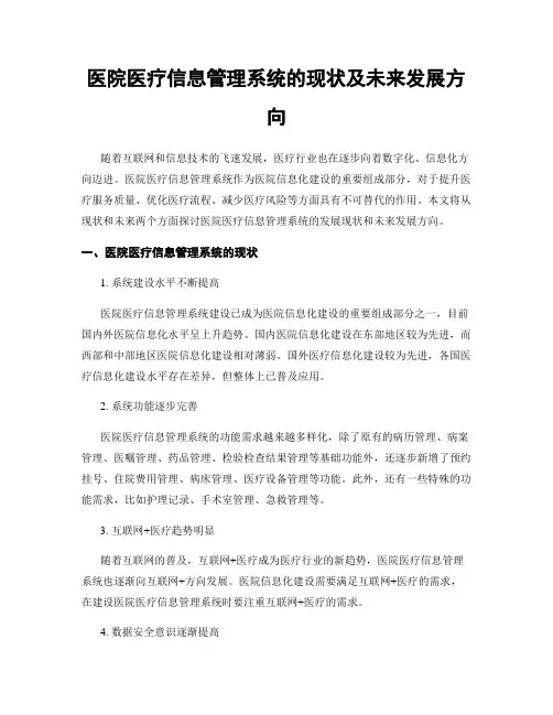 医院医疗信息管理系统的现状及未来发展方向
