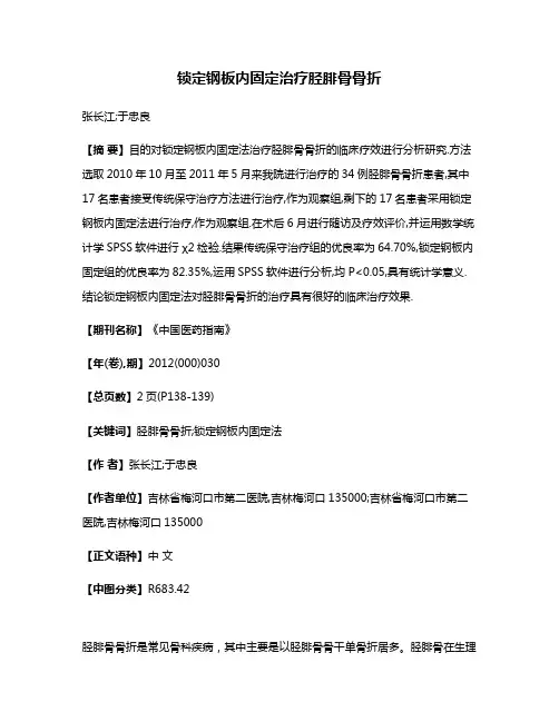 锁定钢板内固定治疗胫腓骨骨折