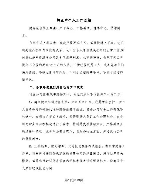 转正中个人工作总结(9篇)
