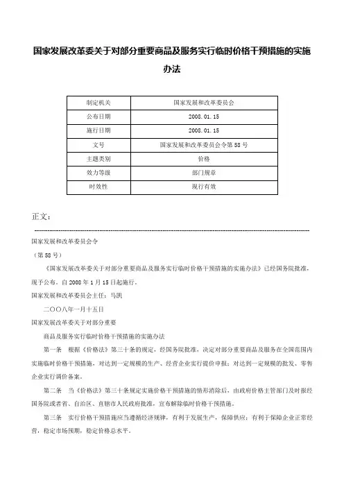 国家发展改革委关于对部分重要商品及服务实行临时价格干预措施的实施办法-国家发展和改革委员会令第58号