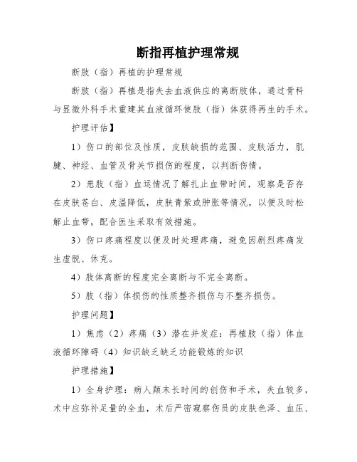 断指再植护理常规