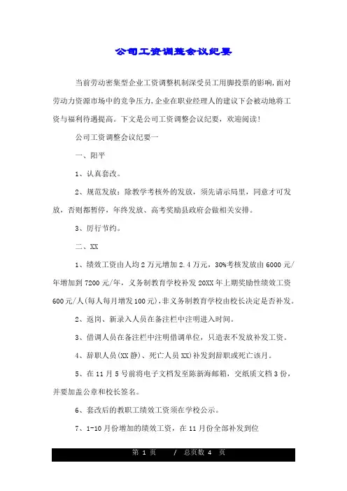 公司工资调整会议纪要.doc