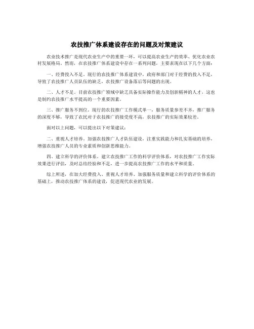 农技推广体系建设存在的问题及对策建议