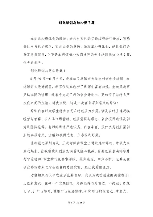 创业培训总结心得7篇