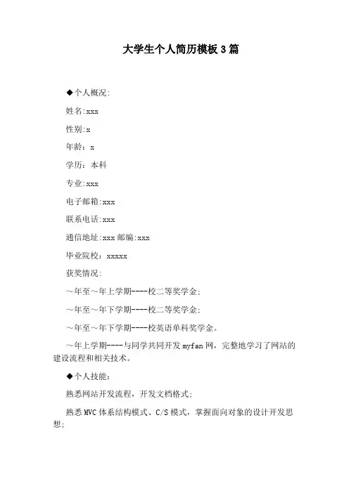 大学生个人简历模板3篇