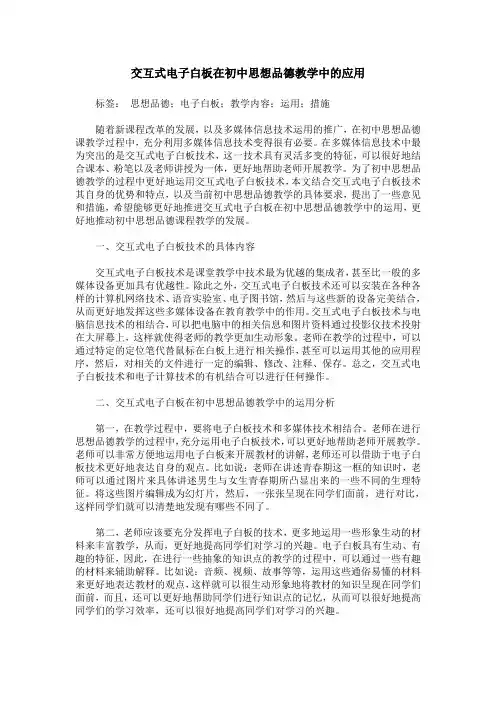 交互式电子白板在初中思想品德教学中的应用