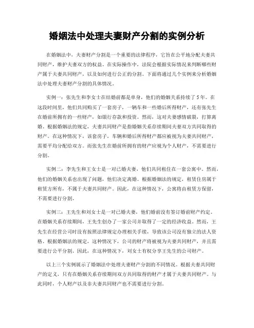 婚姻法中处理夫妻财产分割的实例分析