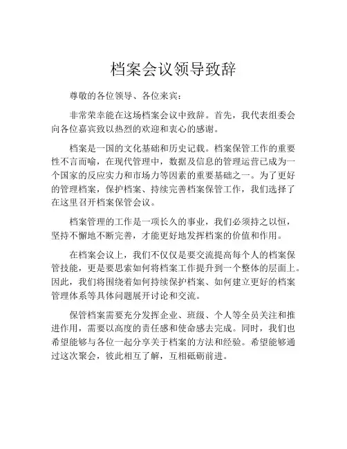 档案会议领导致辞