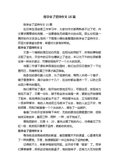 我学会了坚持作文15篇