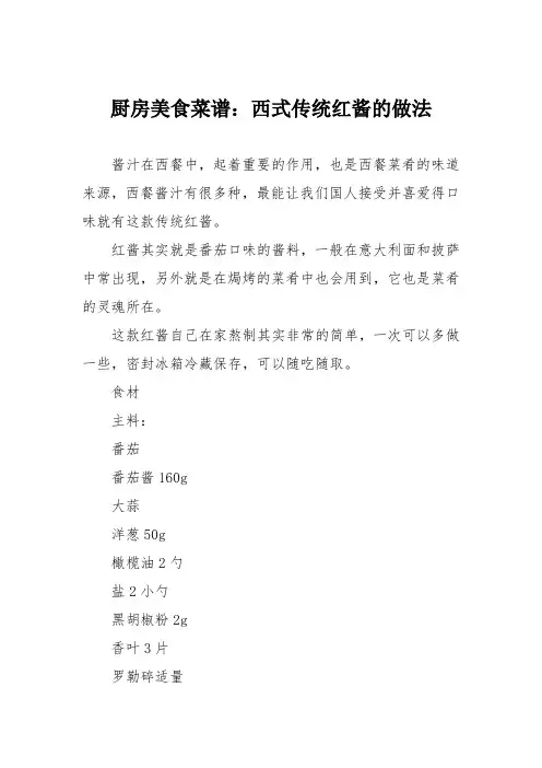 厨房美食菜谱：西式传统红酱的做法