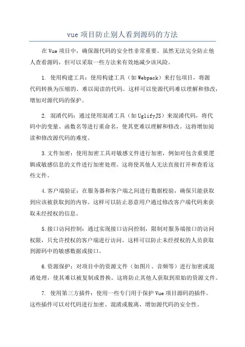 vue项目防止别人看到源码的方法