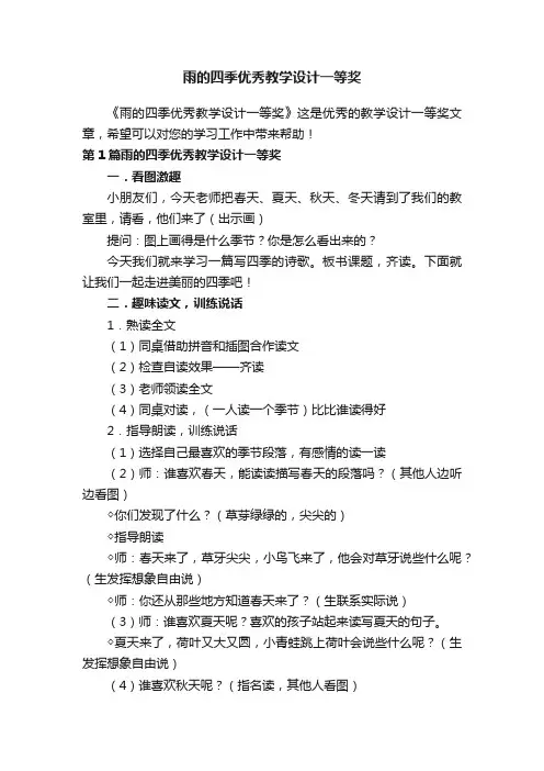 雨的四季优秀教学设计一等奖