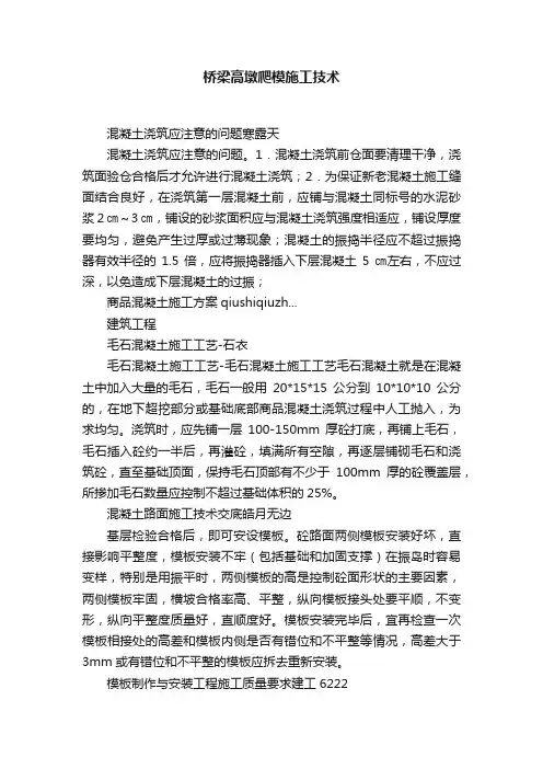 桥梁高墩爬模施工技术