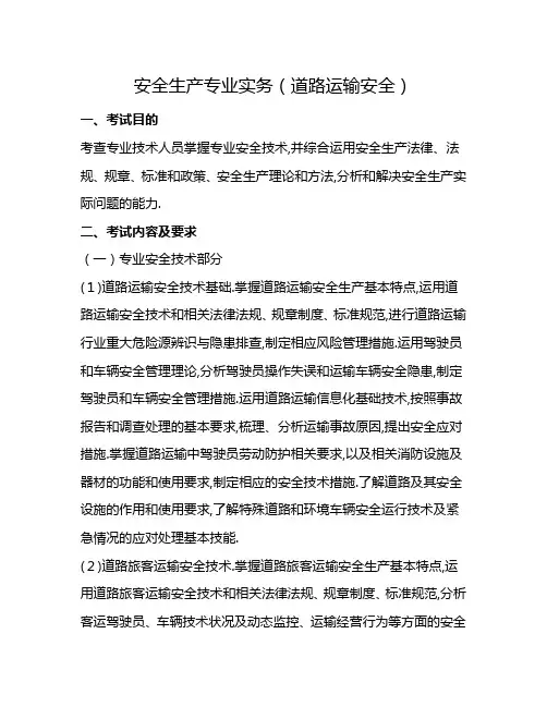 注册安全工程师考试安全生产专业实务考试大纲(道路运输安全)