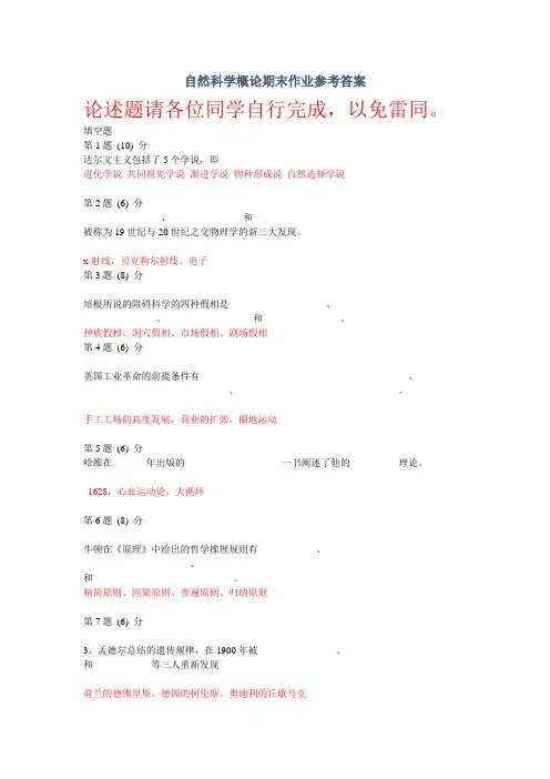 自然科学概论期末作业参考答案