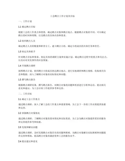 工会蹲点工作计划及目标