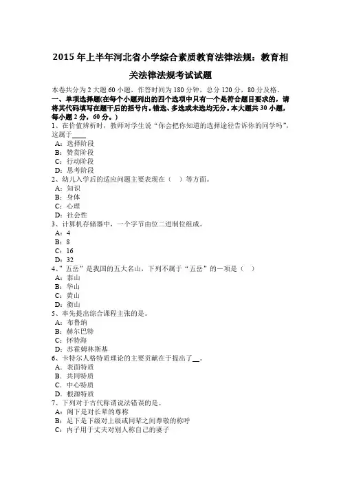 2015年上半年河北省小学综合素质教育法律法规：教育相关法律法规考试试题