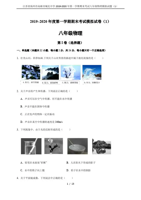 江苏省扬州市高邮市城北中学2019-2020年第一学期期末考试八年级物理模拟试题(1)