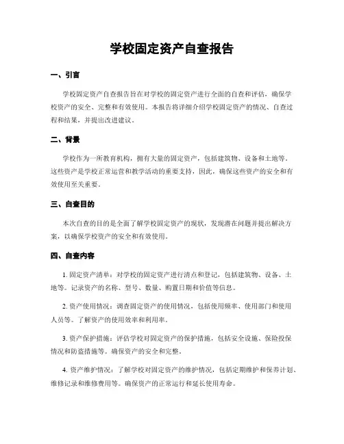 学校固定资产自查报告