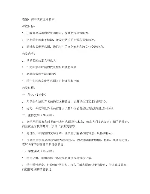初中欣赏世界名画_教案