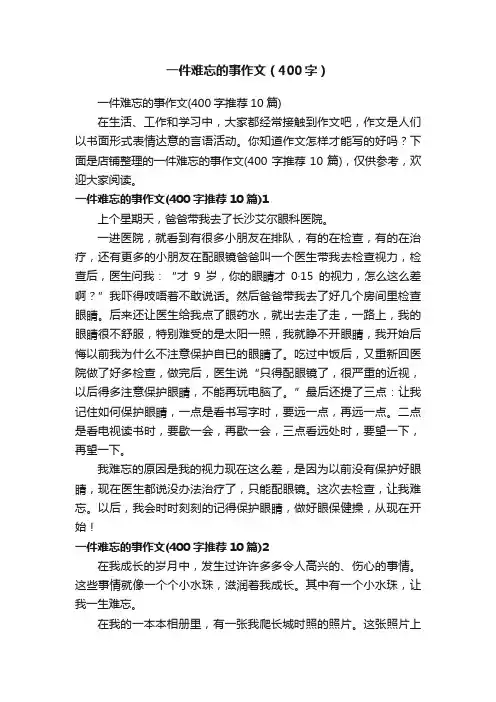 一件难忘的事作文（400字）