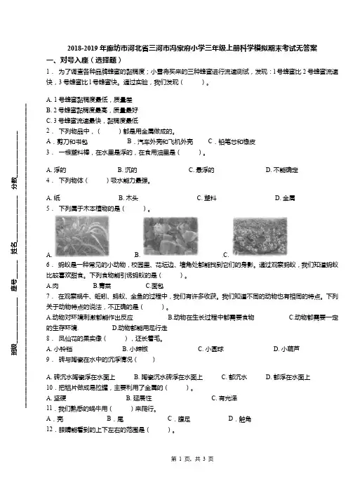 2018-2019年廊坊市河北省三河市冯家府小学三年级上册科学模拟期末考试无答案