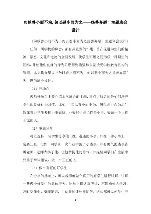 勿以善小而不为,勿以恶小而为之——扬善弃恶”主题班会设计