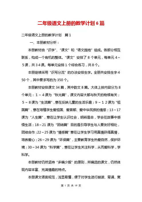 二年级语文上册的教学计划6篇