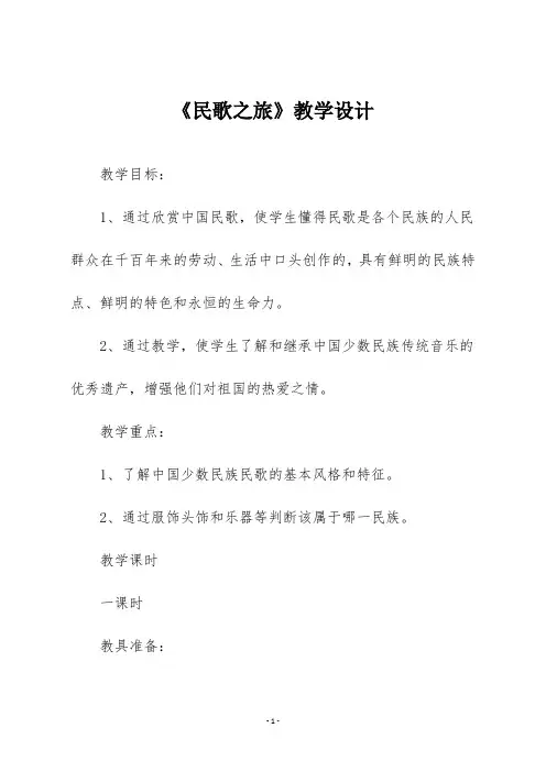 人教版三年级音乐下册《民歌之旅》教学设计