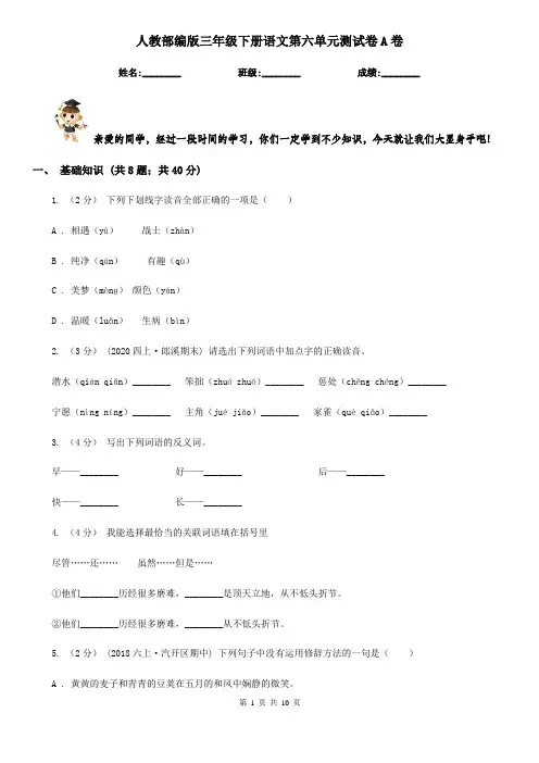 人教部编版三年级下册语文第六单元测试卷A卷