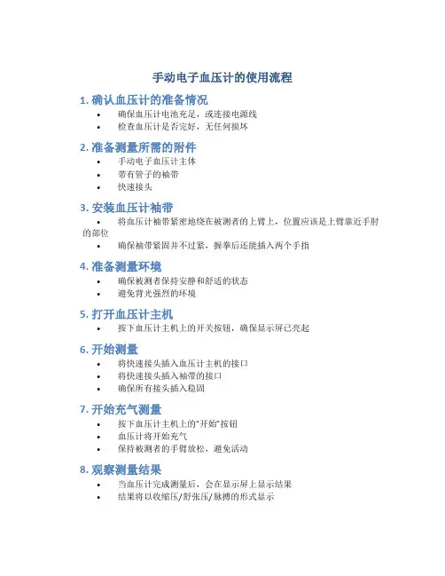手动电子血压计的使用流程 (2)