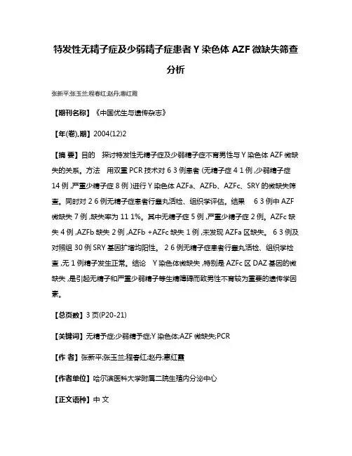 特发性无精子症及少弱精子症患者Y染色体AZF微缺失筛查分析