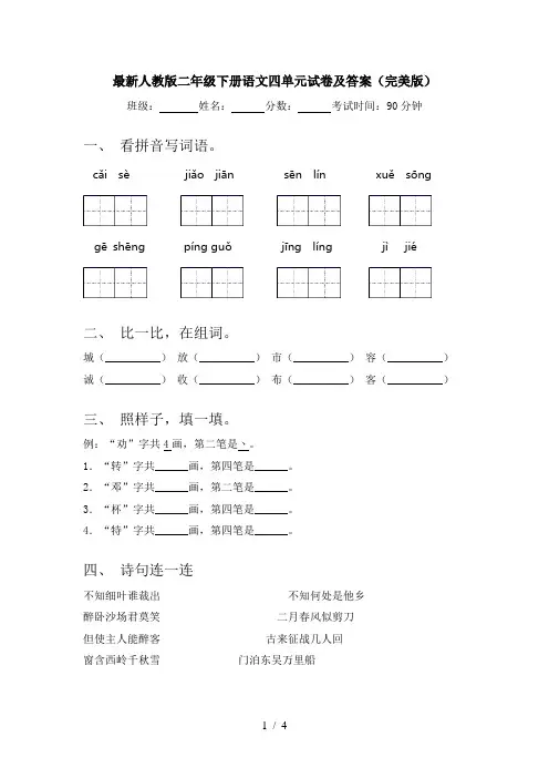 最新人教版二年级下册语文四单元试卷及答案(完美版)