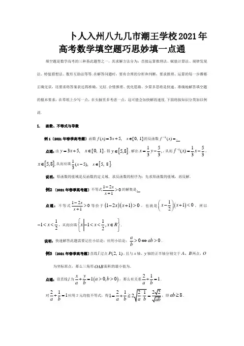 高考数学填空题巧思妙填一点通试题