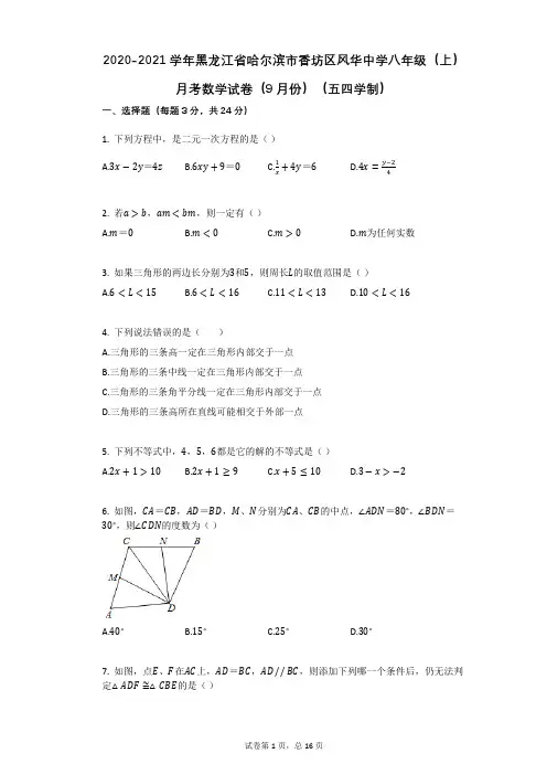 2020-2021学年黑龙江省哈尔滨市香坊区风华中学八年级(上)月考数学试卷(9月份)(五四学制)