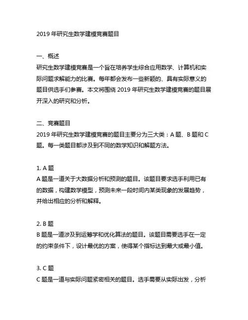 2019年研究生数学建模竞赛题目