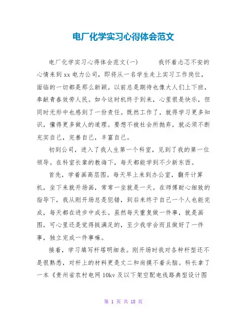 电厂化学实习心得体会范文
