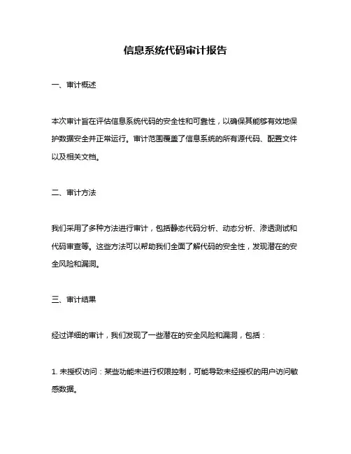 信息系统代码审计报告