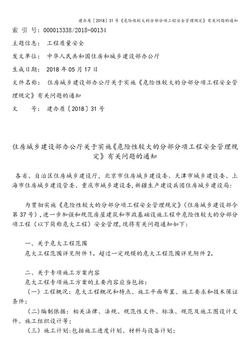 建办质〔2018〕31号《危险性较大的分部分项工程安全管理规定》有关问题的通知 2