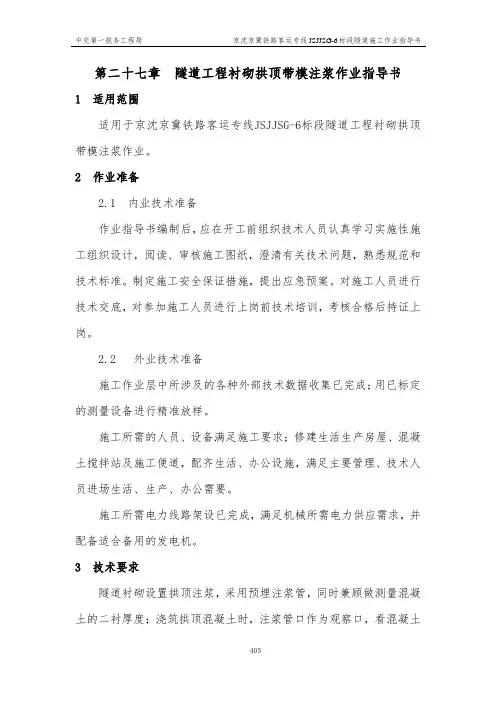 带模注浆作业指导书