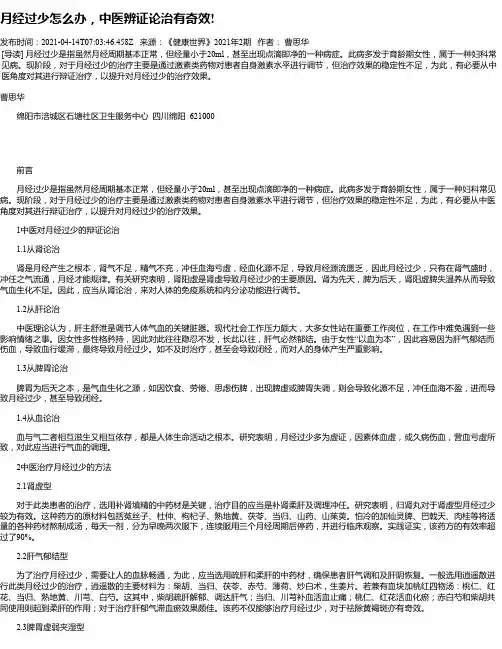 月经过少怎么办，中医辨证论治有奇效!