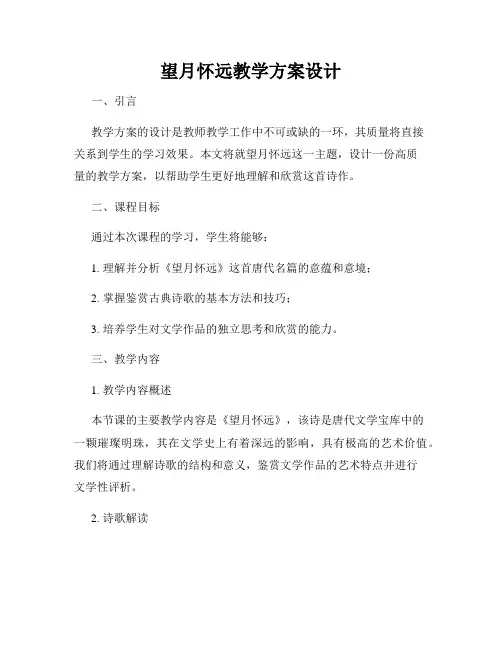 望月怀远教学方案设计