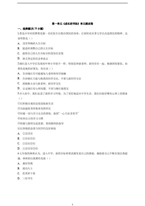 人教版道德与法治七年级上册 第一单元 成长的节拍 测试卷